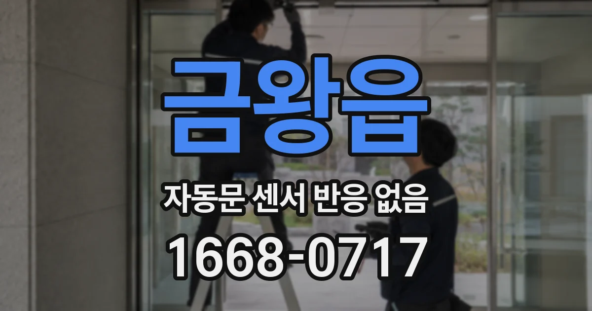 금왕읍 자동문 센서 반응 없음