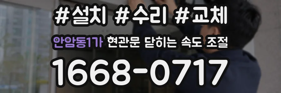 안암동1가 현관문 닫히는 속도 조절