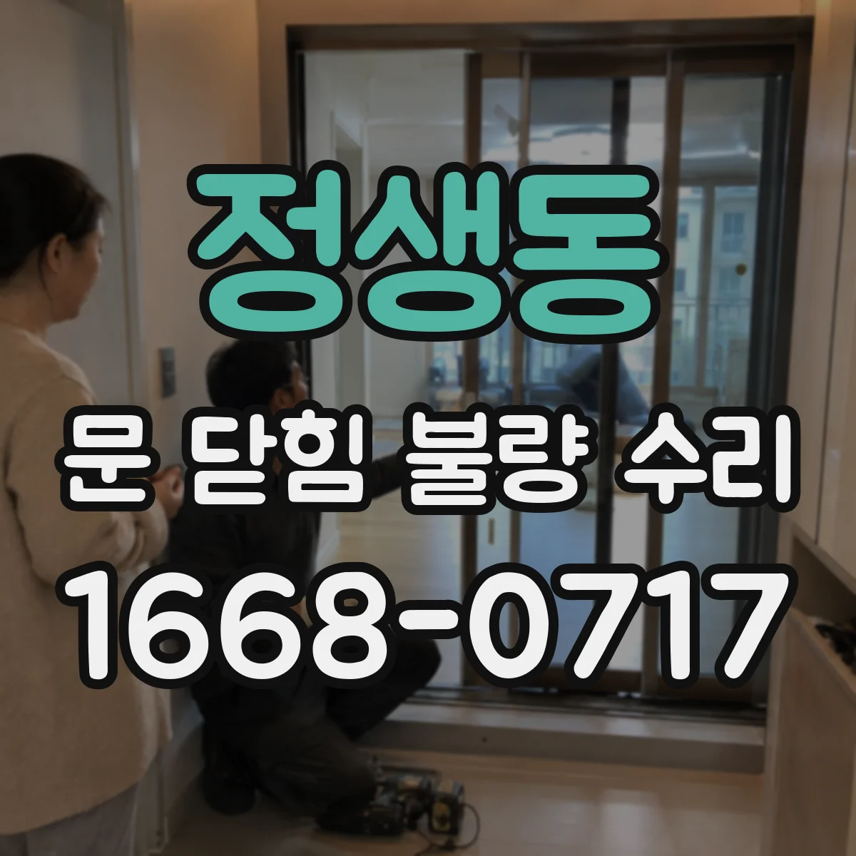 정생동 문 닫힘 불량 수리