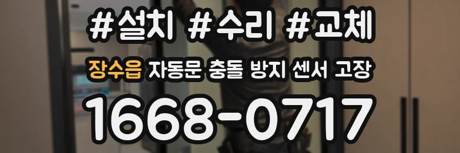 장수읍 자동문 충돌 방지 센서 고장