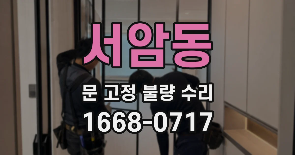 서암동 문 고정 불량 수리