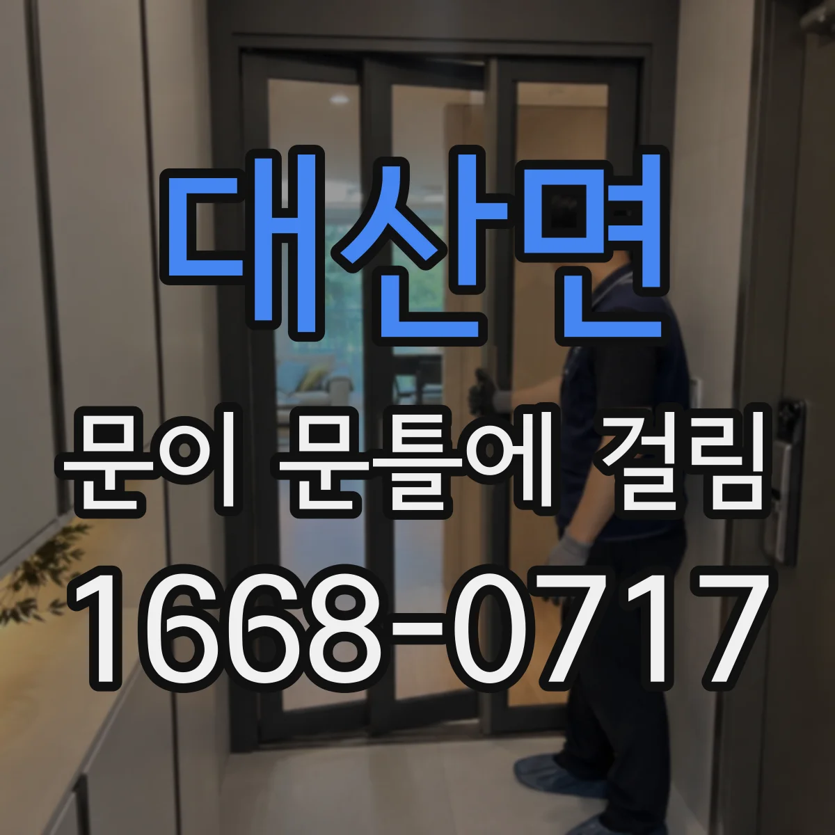 대산면 문이 문틀에 걸림