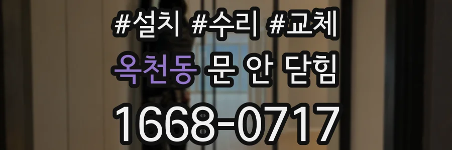 옥천동 문 안 닫힘