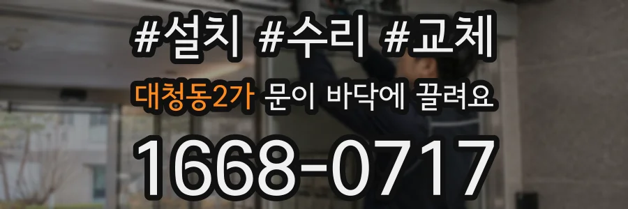 대청동2가 문이 바닥에 끌려요
