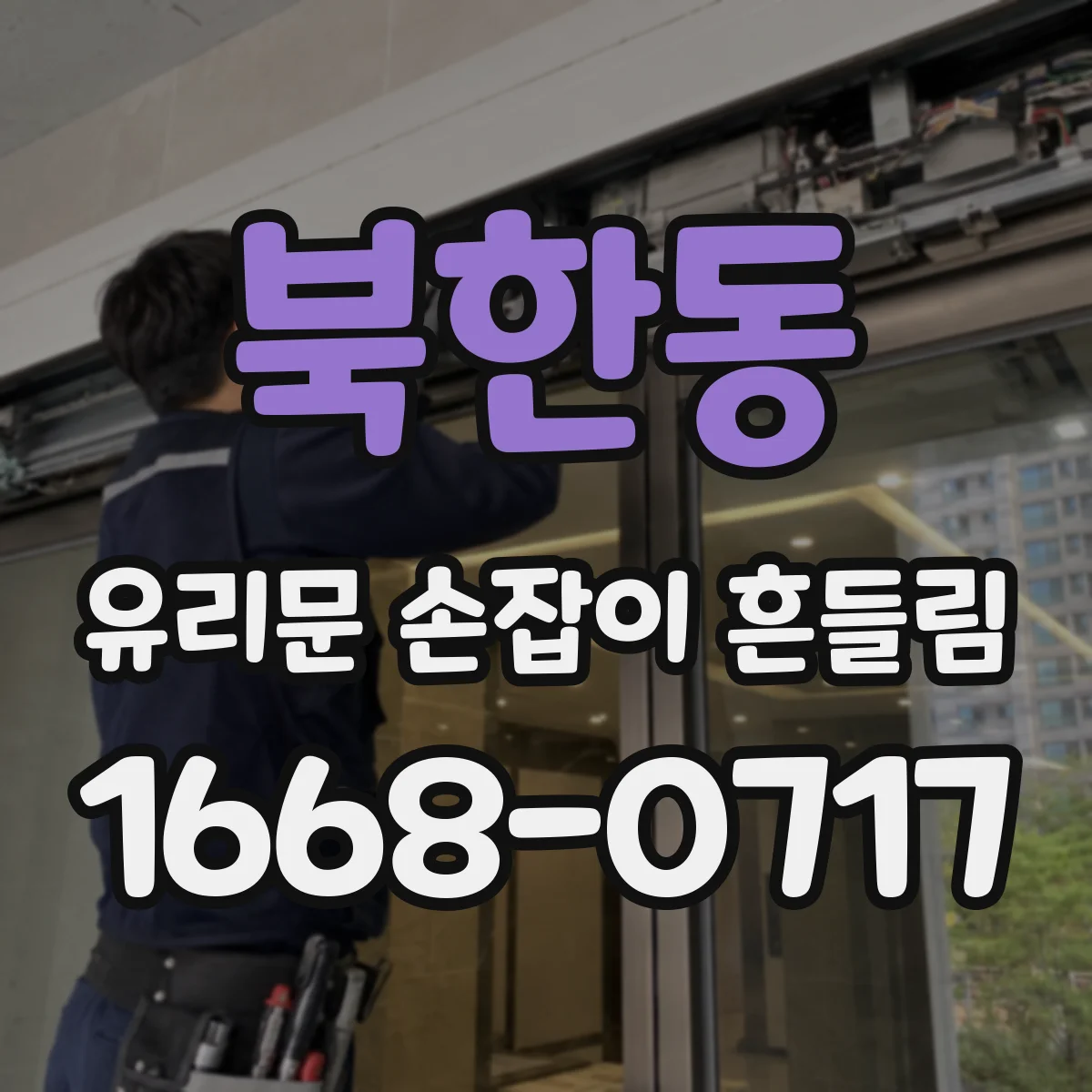 북한동 유리문 손잡이 흔들림