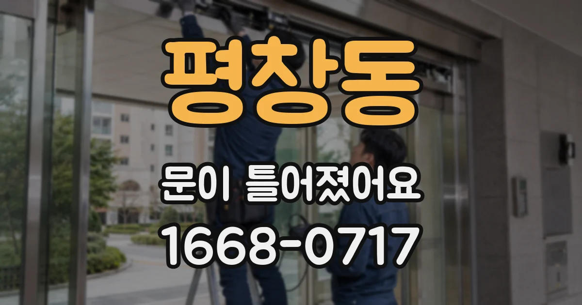 평창동 문이 틀어졌어요