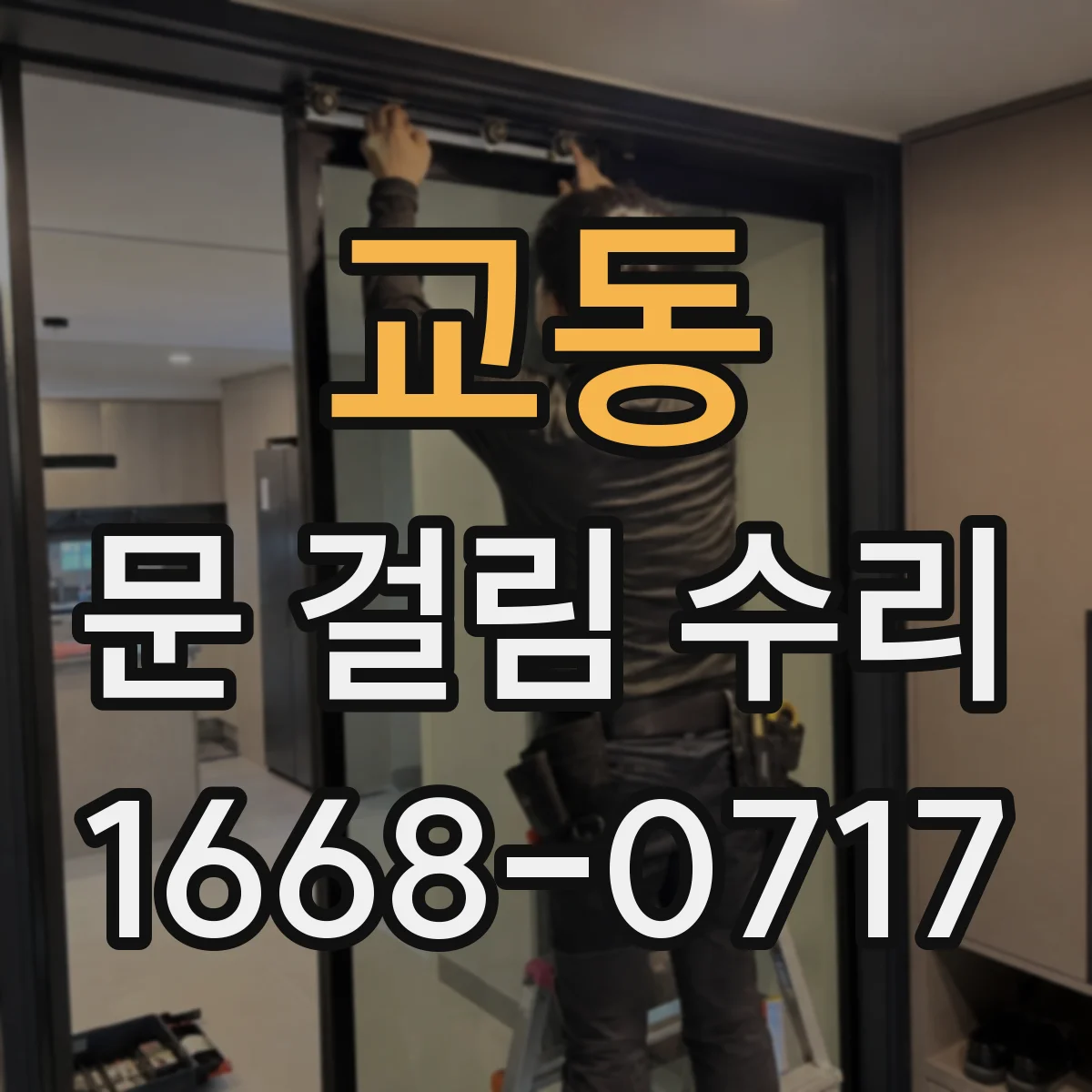 교동 문 걸림 수리
