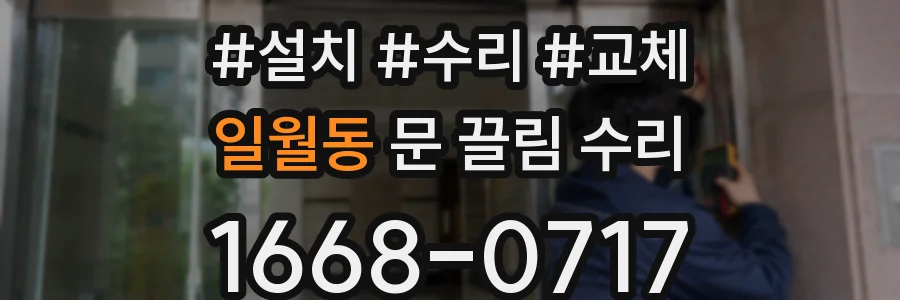 일월동 문 끌림 수리