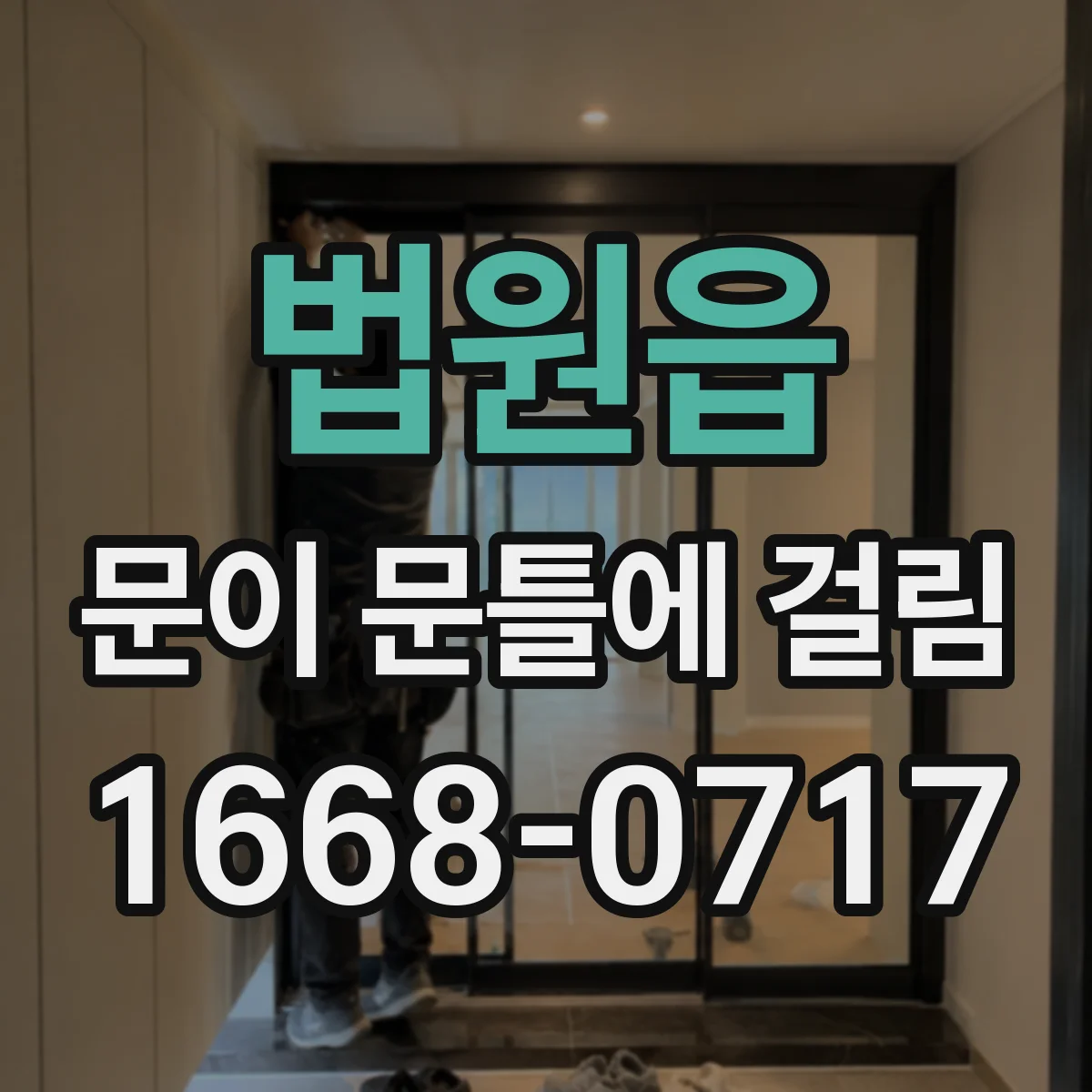 법원읍 문이 문틀에 걸림