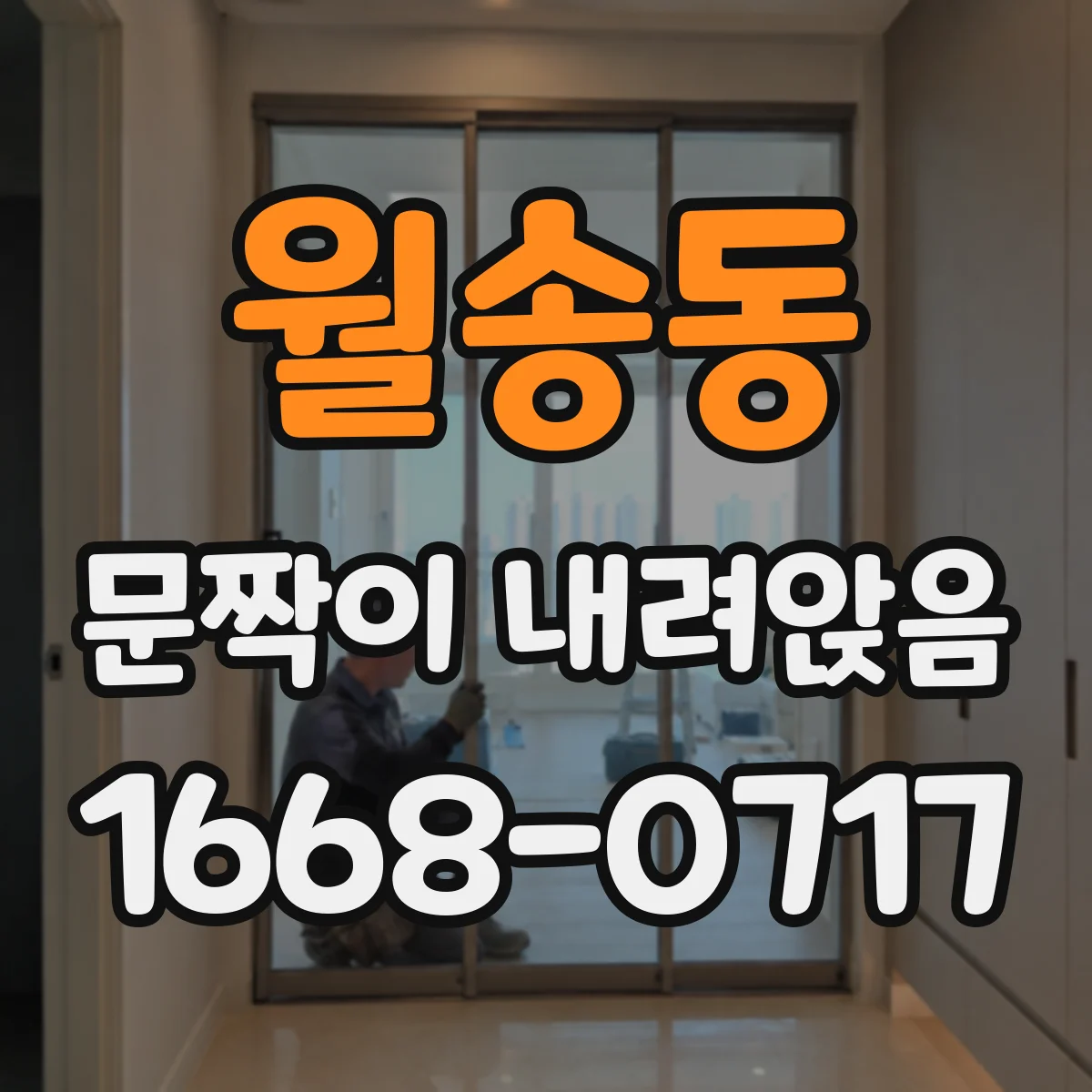 월송동 문짝이 내려앉음