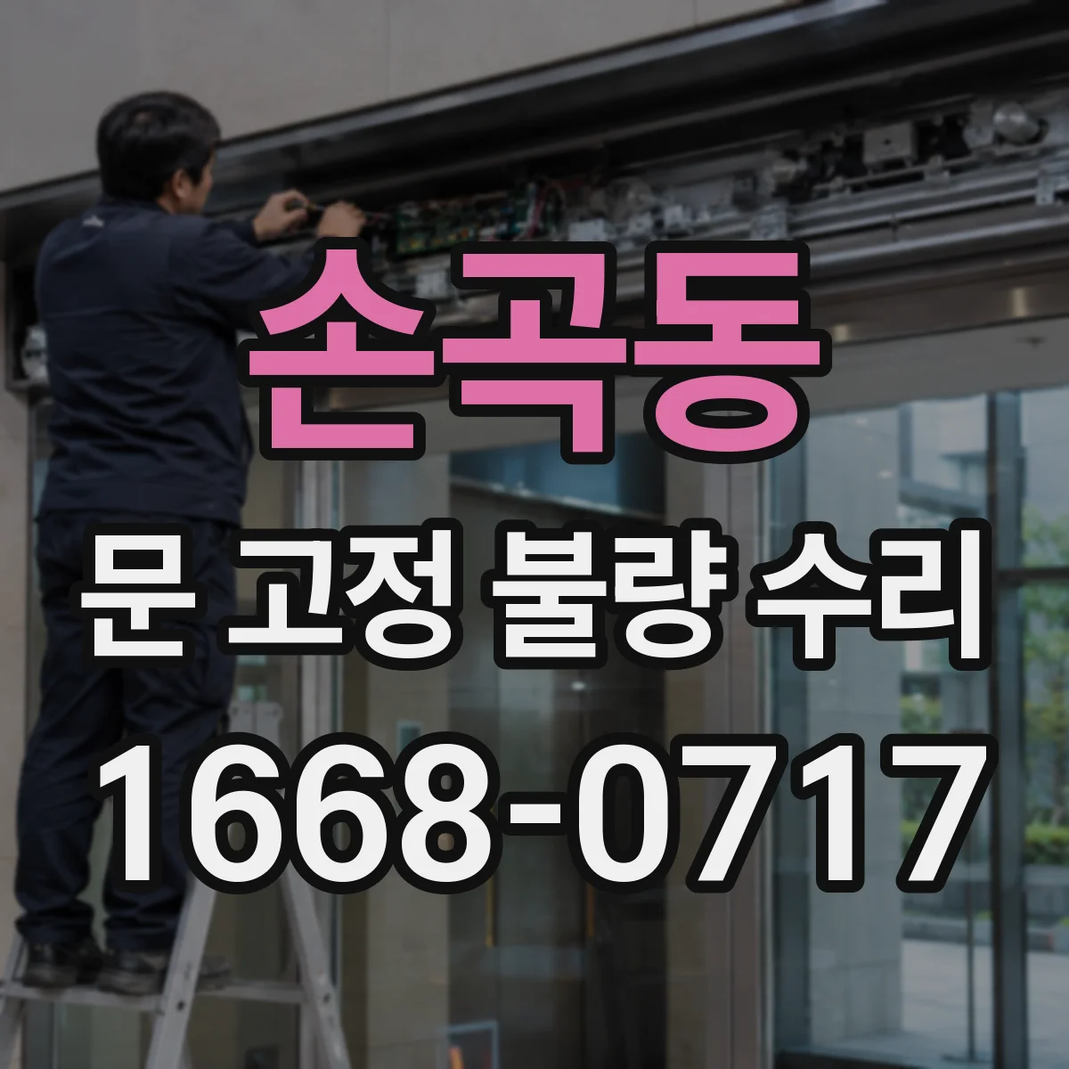 손곡동 문 고정 불량 수리