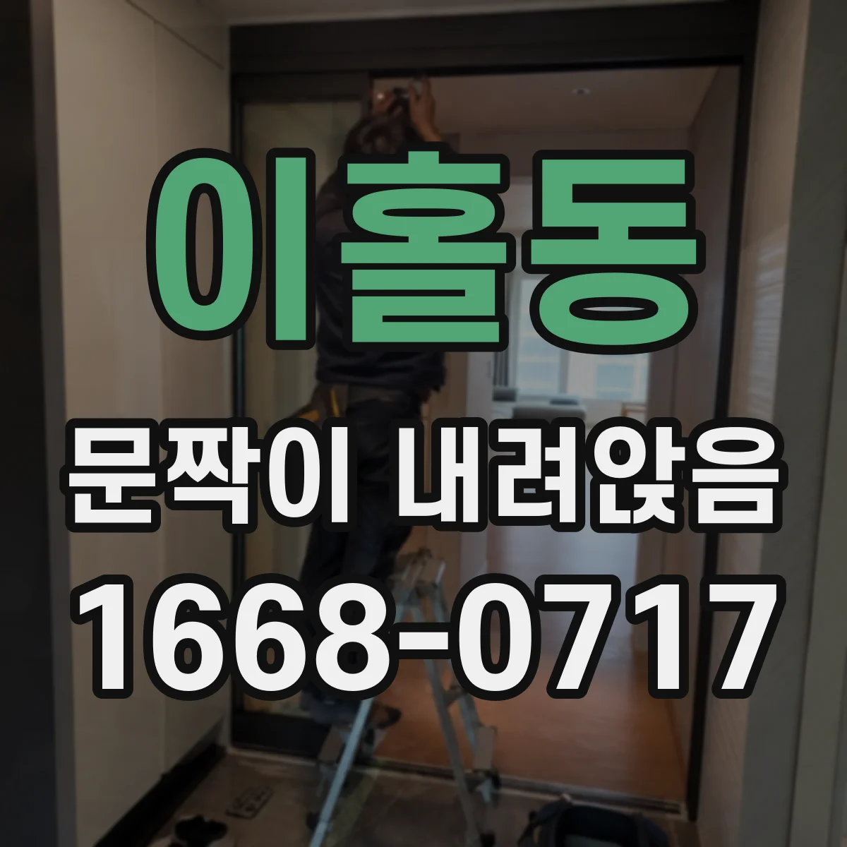 이홀동 문짝이 내려앉음