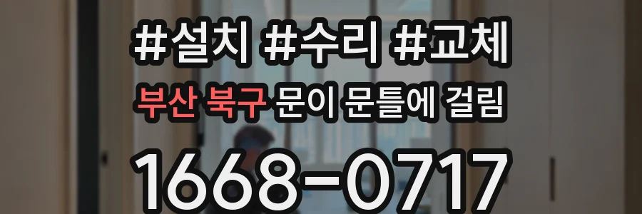부산 북구 문이 문틀에 걸림