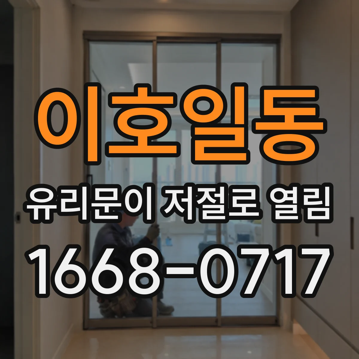 이호일동 유리문이 저절로 열림
