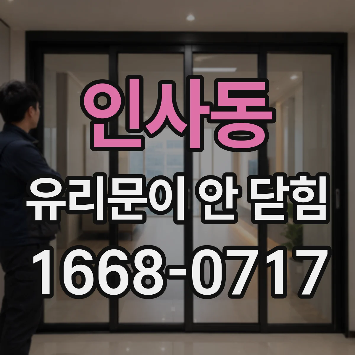 인사동 유리문이 안 닫힘