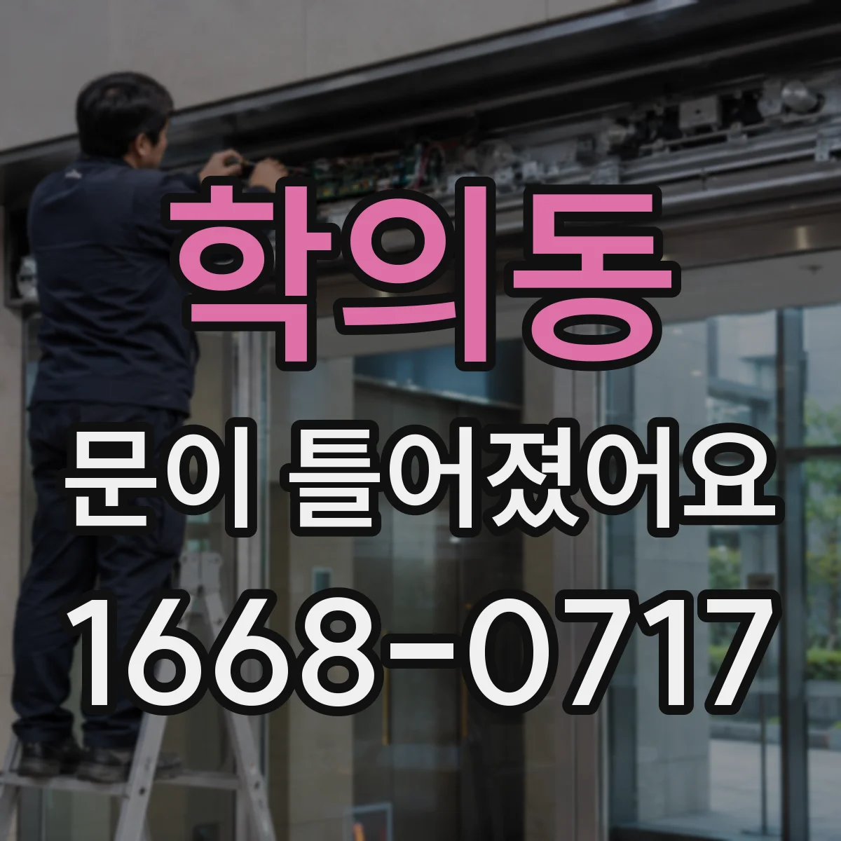 학의동 문이 틀어졌어요 닫힐 때 걸림 생기면 프레임부터 점검