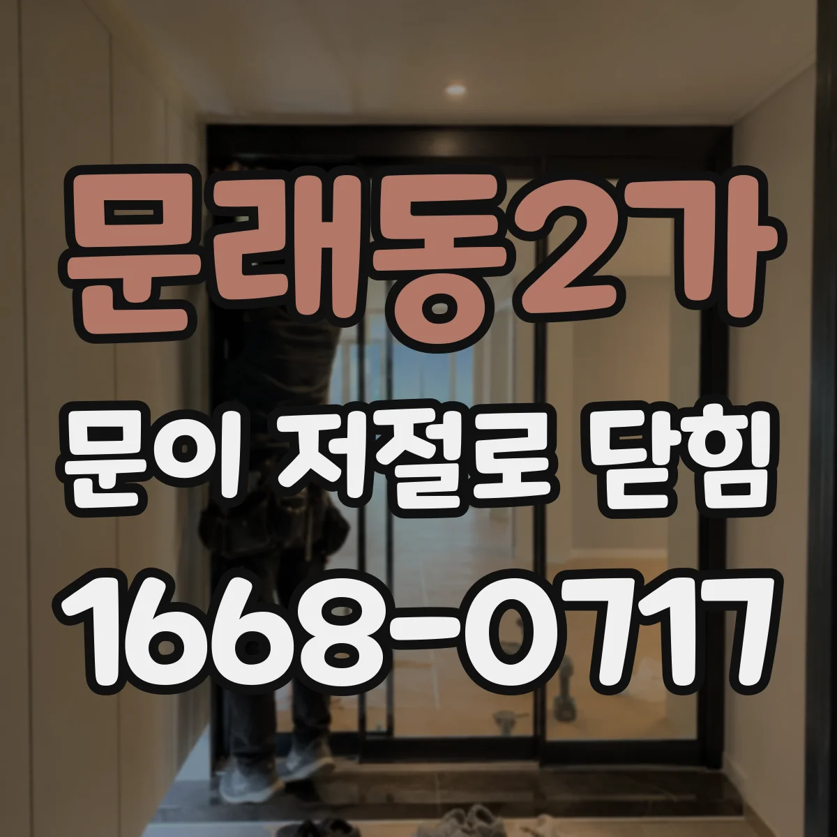 문래동2가 문이 저절로 닫힘