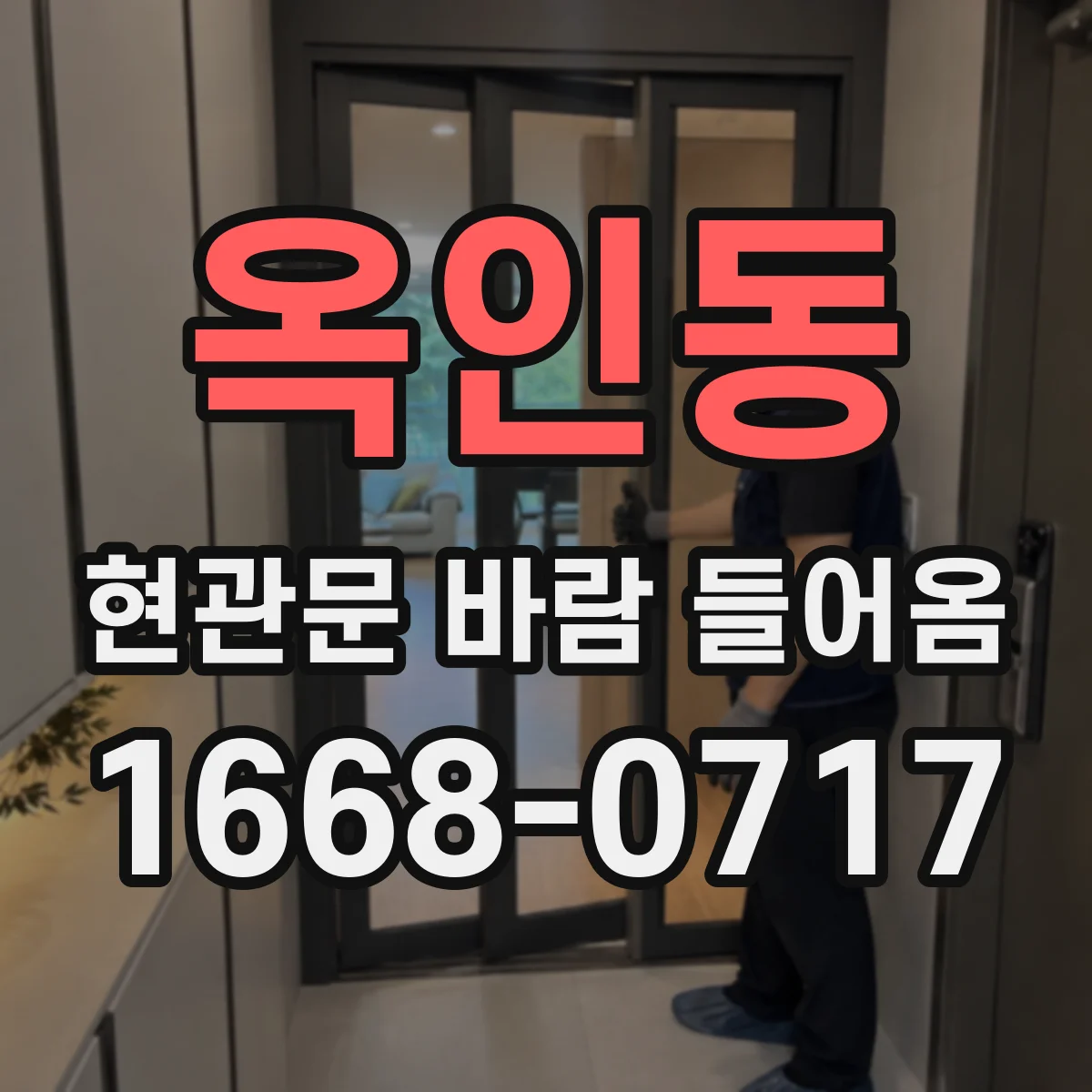 옥인동 현관문 바람 들어옴 환기 모드 전환 후 생기는 현상