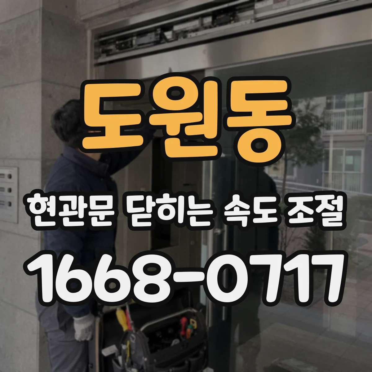 도원동 현관문 닫히는 속도 조절