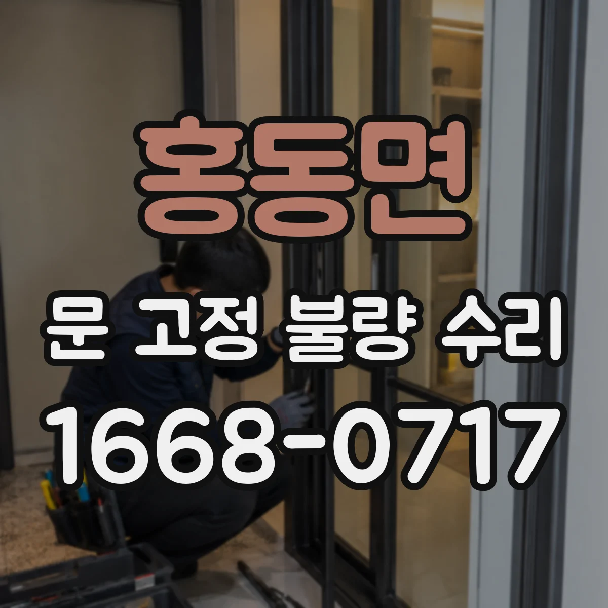 홍동면 문 고정 불량 수리