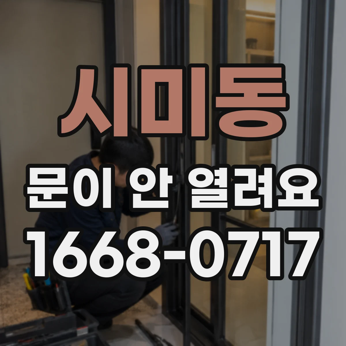 시미동 문이 안 열려요