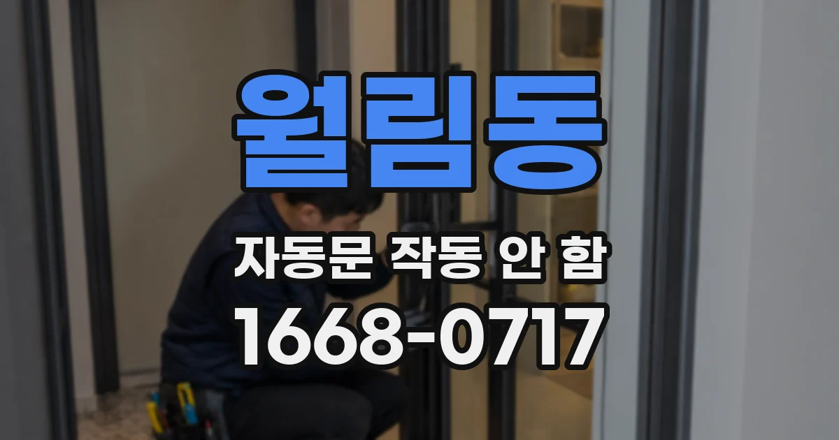 월림동 자동문 작동 안 함