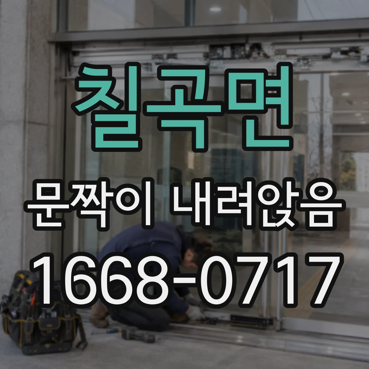 칠곡면 문짝이 내려앉음