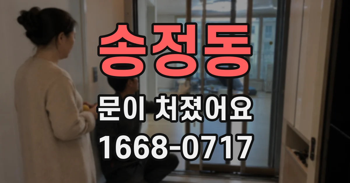 송정동 문이 처졌어요