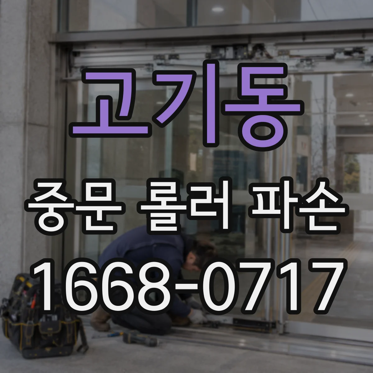 고기동 중문 롤러 파손