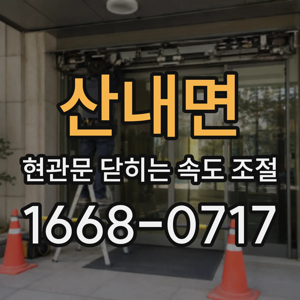 산내면 현관문 닫히는 속도 조절