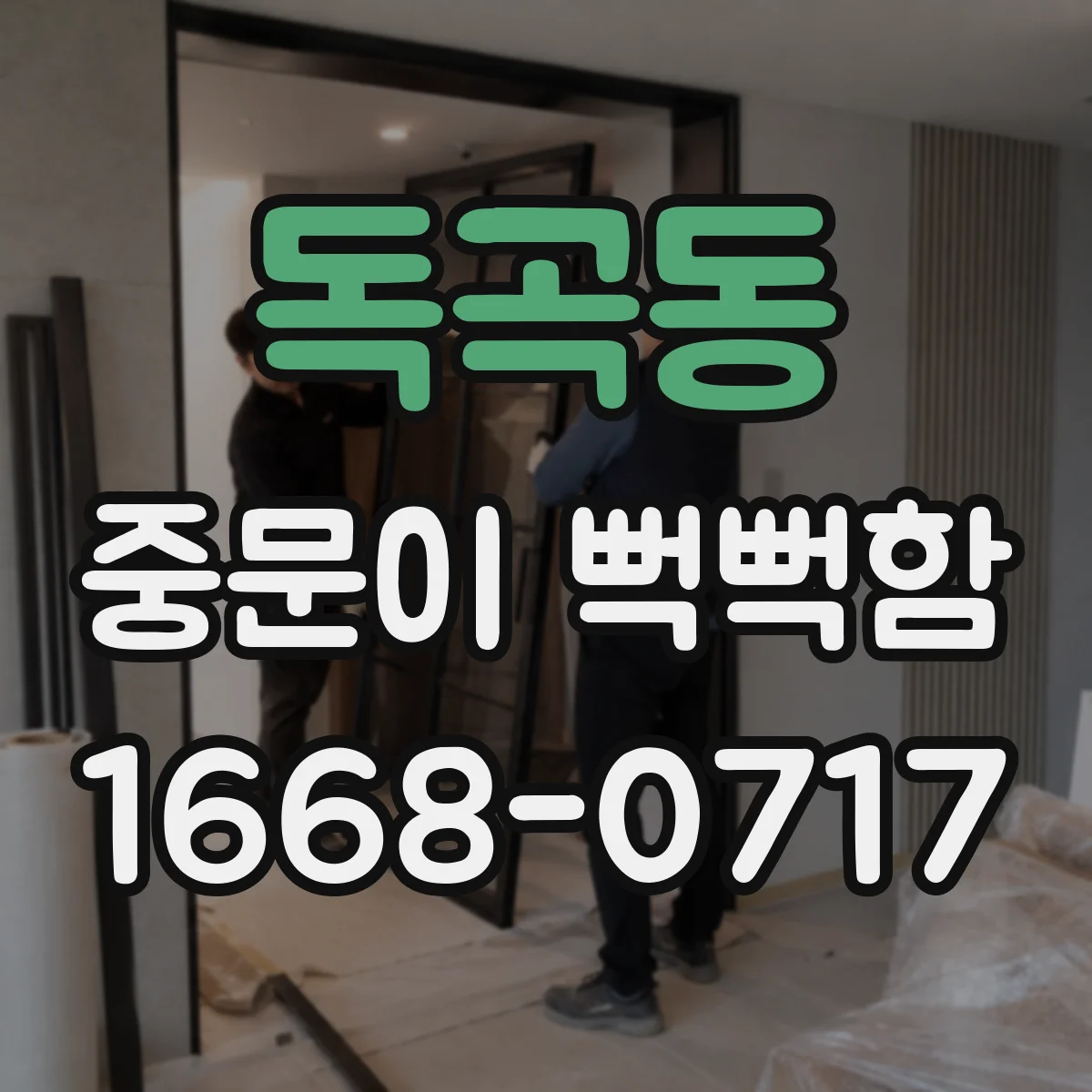 독곡동 중문이 뻑뻑함