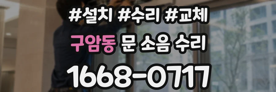구암동 문 소음 수리