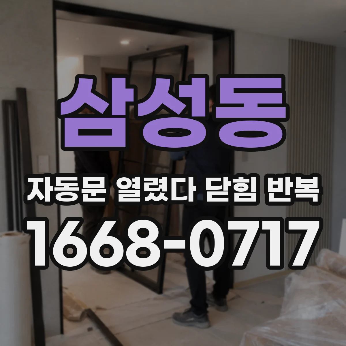 삼성동 자동문 열렸다 닫힘 반복 증상은 문이 열렸다가 바로 다시 닫히거나, 멈춘 뒤 다시 작동하는 식으로 나타납니다.