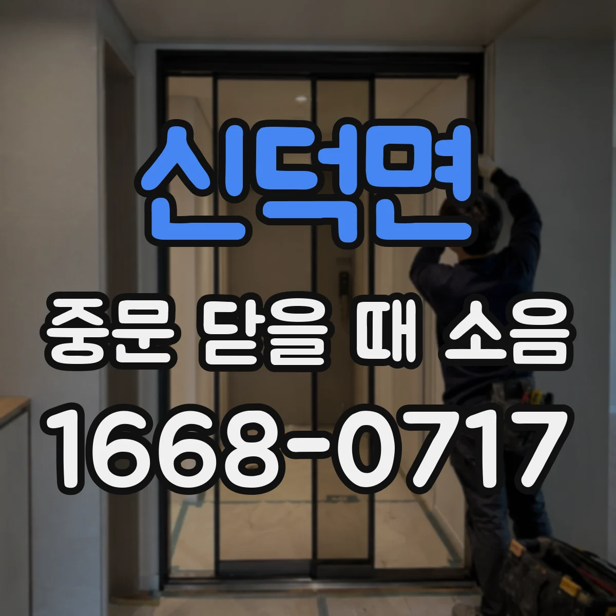 신덕면 중문 닫을 때 소음
