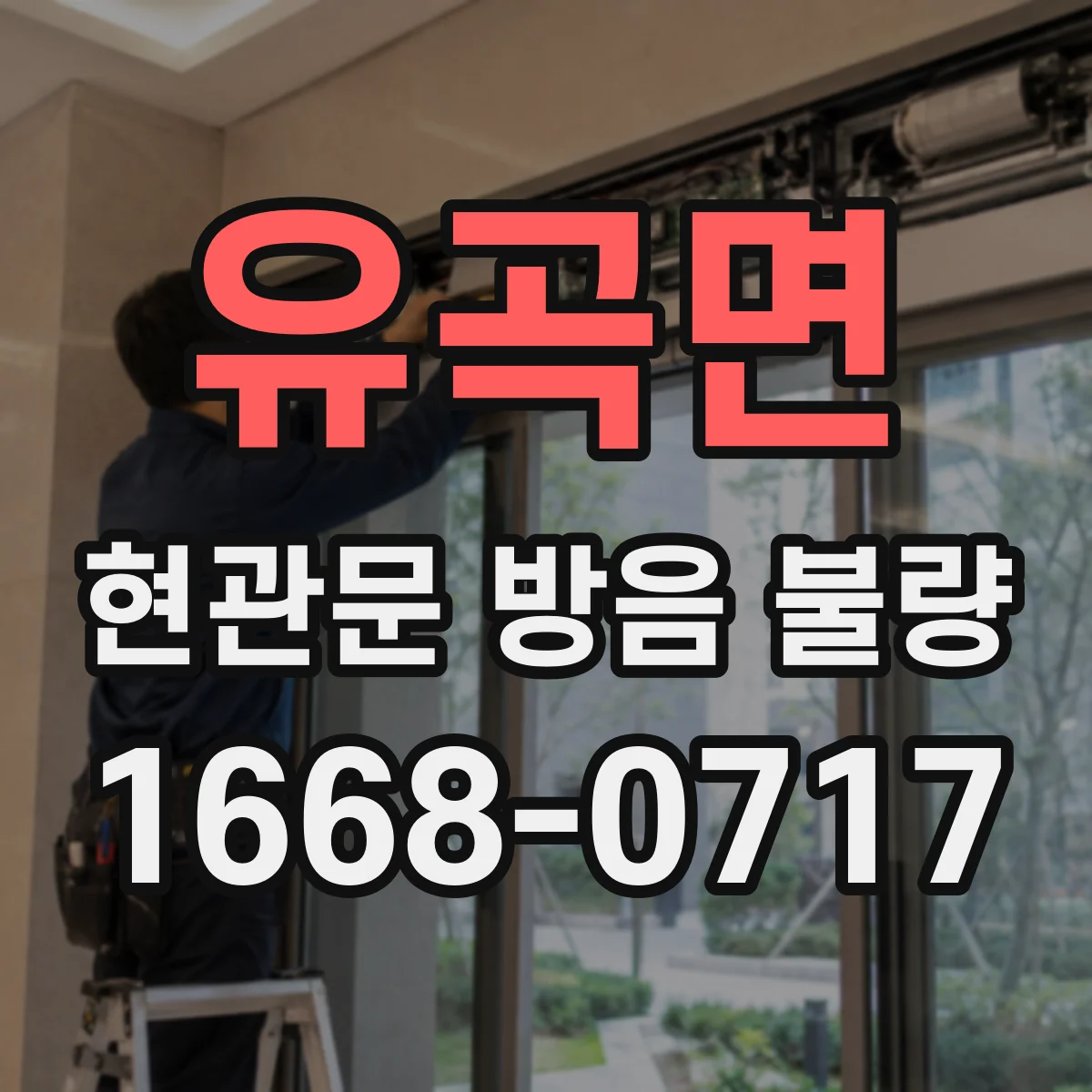 유곡면 현관문 방음 불량