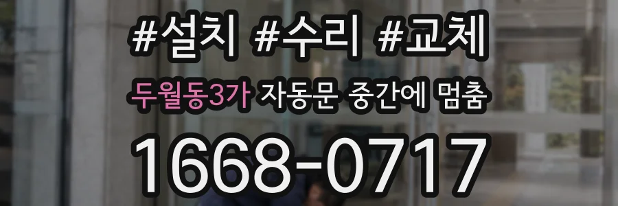 두월동3가 자동문 중간에 멈춤