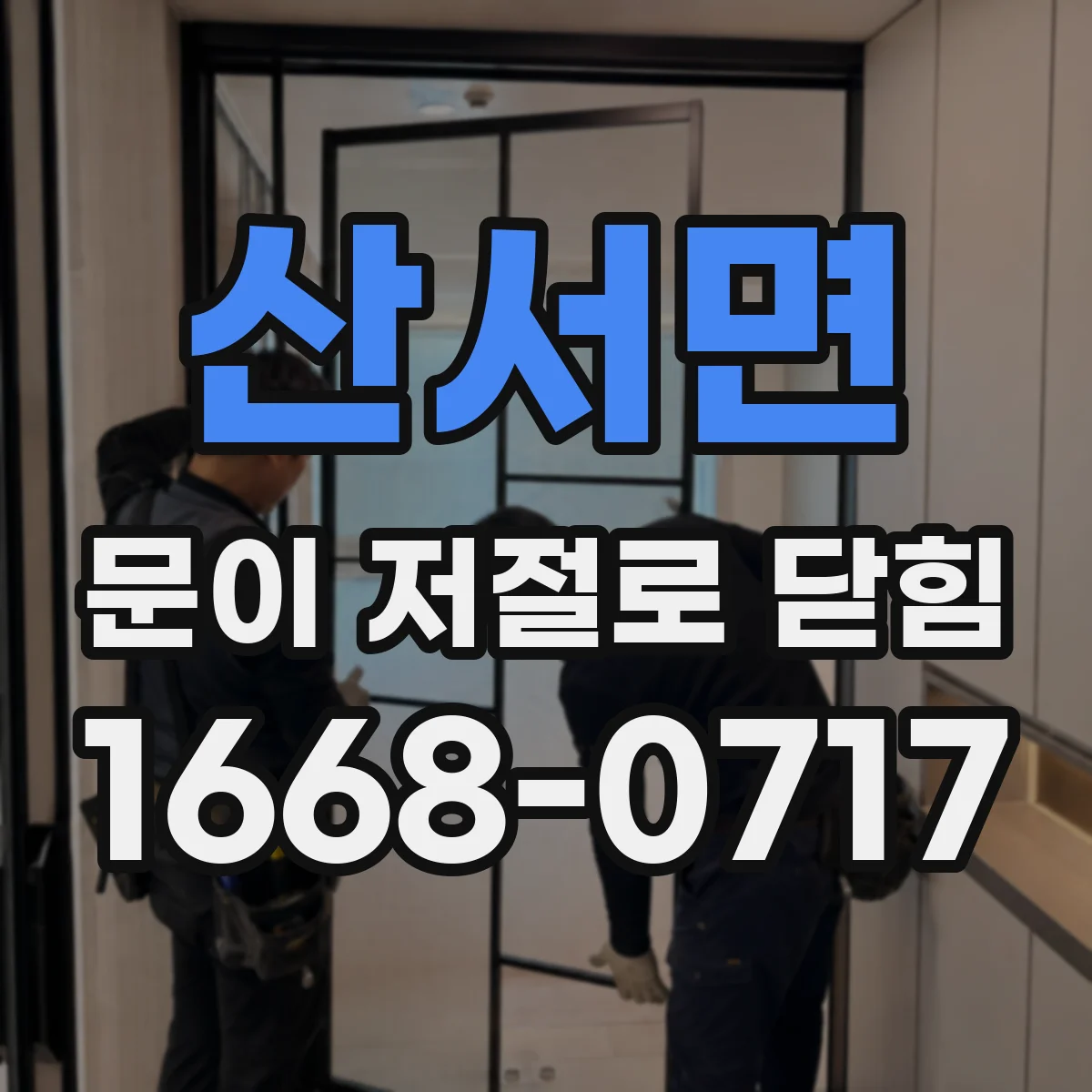 산서면 문이 저절로 닫힘