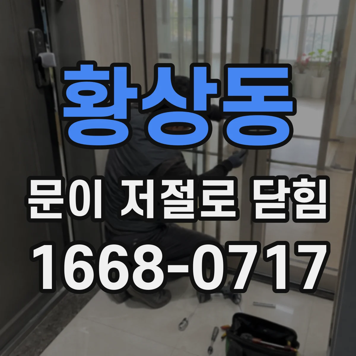 황상동 문이 저절로 닫힘