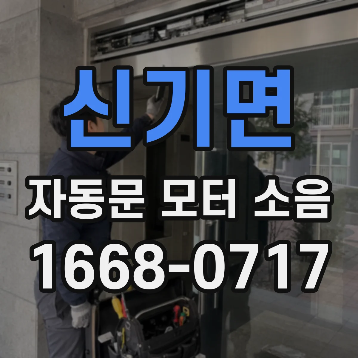신기면 자동문 모터 소음