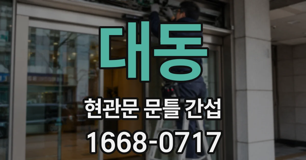 대동 현관문 문틀 간섭