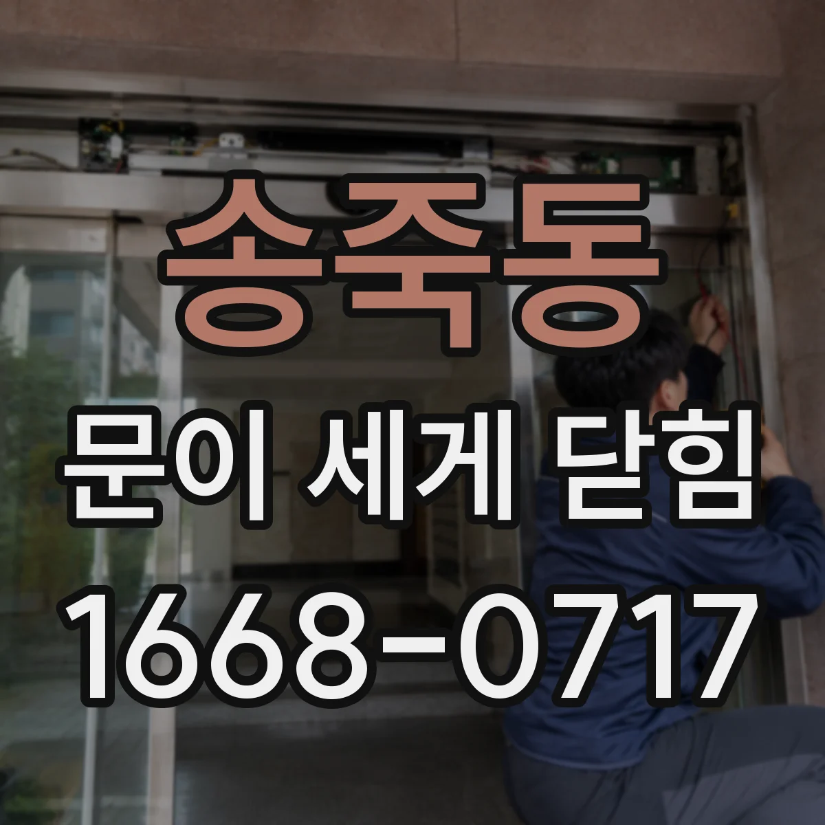 송죽동 문이 세게 닫힘