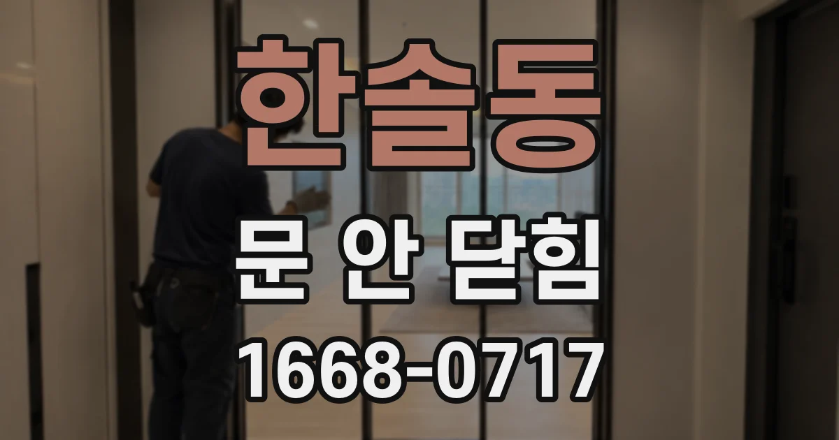 한솔동 문 안 닫힘