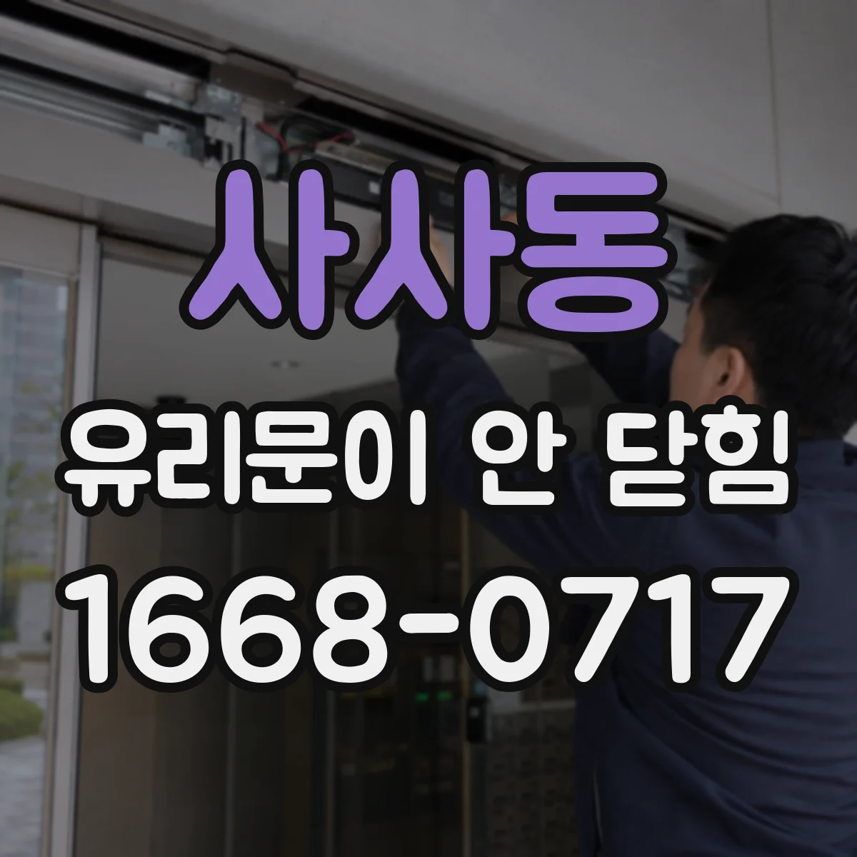 사사동 유리문이 안 닫힘