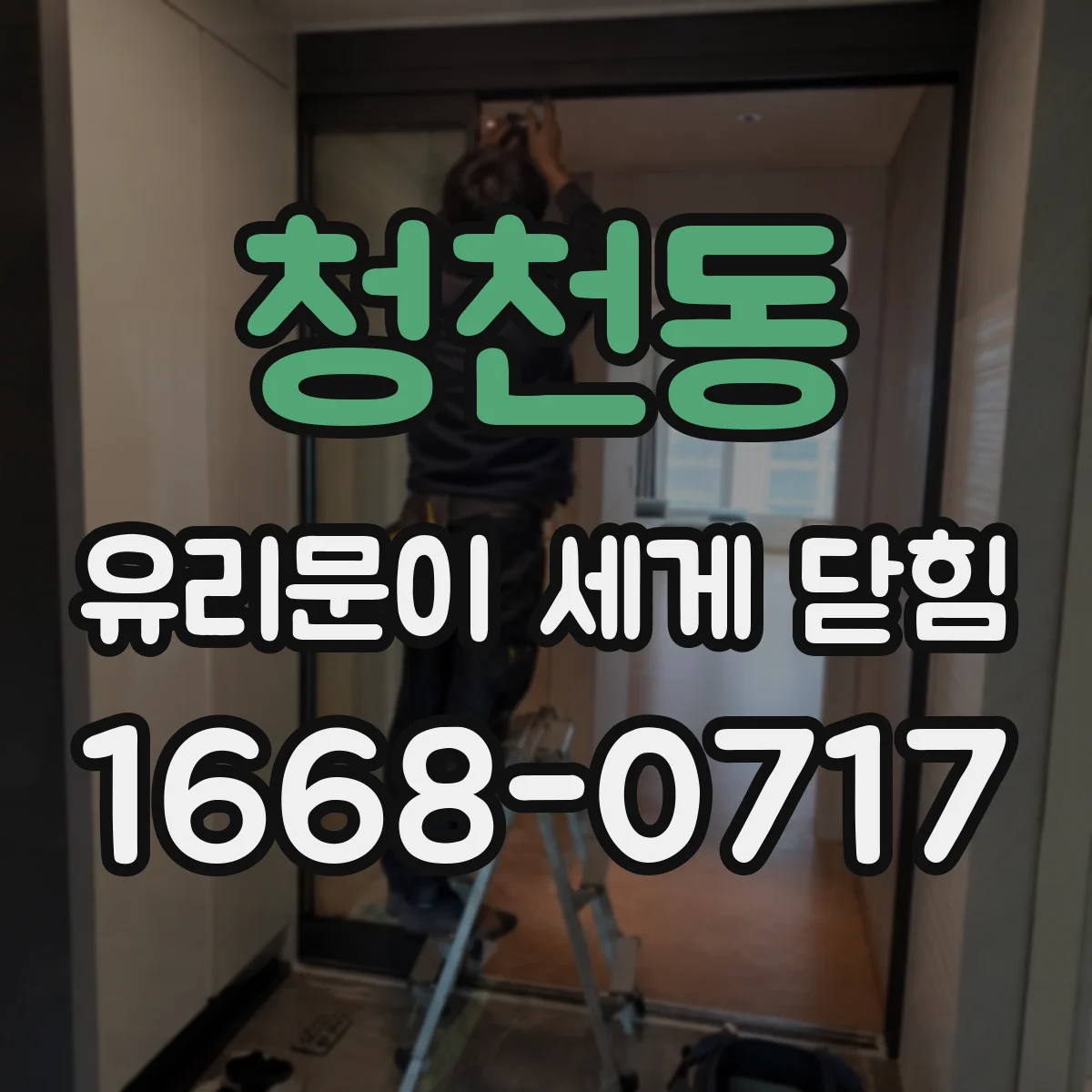 청천동 유리문이 세게 닫힘