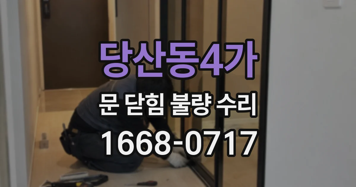 당산동4가 문 닫힘 불량 수리