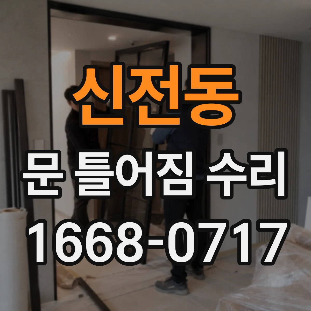 신전동 문 틀어짐 수리