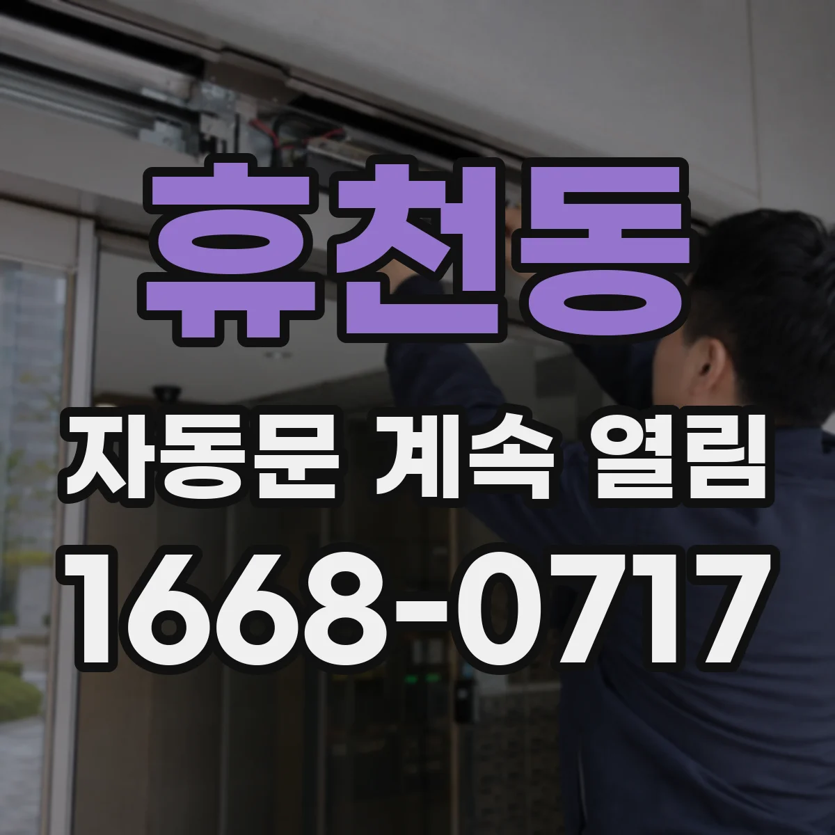 휴천동 자동문 계속 열림