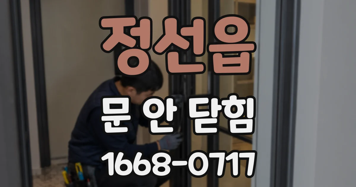 정선읍 문 안 닫힘