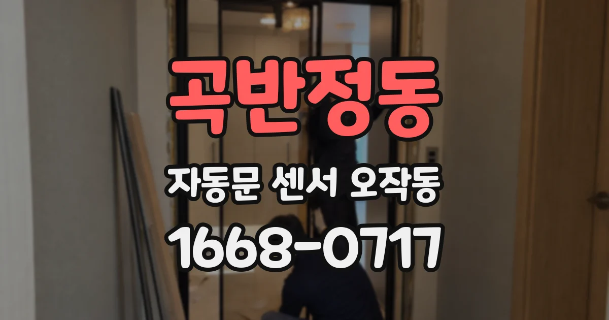 곡반정동 자동문 센서 오작동