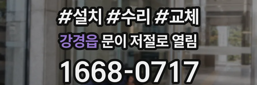 강경읍 문이 저절로 열림
